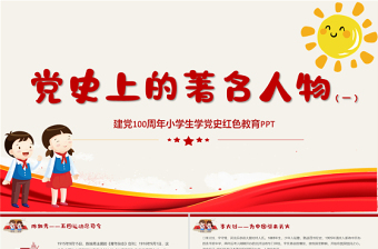 红色大气党史上的著名人物系列一PPT建党100周年小学生学党史红色教育专题党课课件