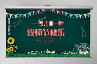 时尚大气创意黑板粉笔感恩教师节ppt动态模板
