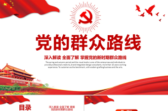 大气精美党的群众路线PPT深入解读全面了解掌握党的新时期群众路线专题系列党课课件模板下载