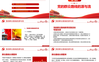 大气精美党的群众路线PPT深入解读全面了解掌握党的新时期群众路线专题系列党课课件模板下载