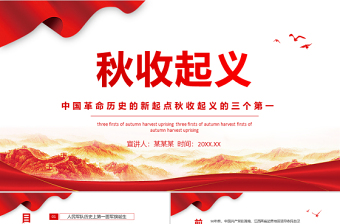 精美大气秋收起义专题党课之中国革命历史的新起点秋收起义的三个第一PPT模板