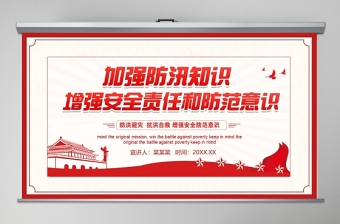 红色光效加强防汛知识增强安全责任防范意识防汛安全教育PPT模板