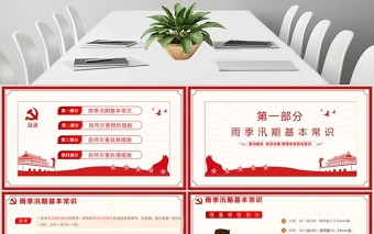 红色光效加强防汛知识增强安全责任防范意识防汛安全教育PPT模板