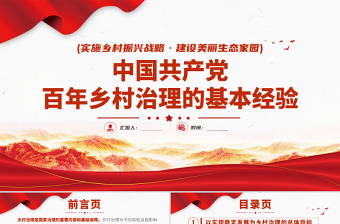 红色党建风中国共产党百年乡村治理的基本经验PPT实施乡村振兴战略建设美丽生态家园专题党课课件
