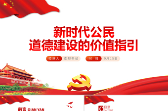 红色党建风新时代公民道德建设的价值指引PPT学党史专题系列党课课件模板