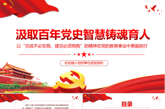简洁实用高校思政课PPT红色简洁汲取百年党史智慧铸魂育人教育事业坚守初心教师党课课件