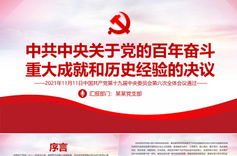 精品中共中央关于党的百年奋斗重大成就和历史经验的决议党课PPT