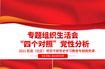 红色大气专题组织生活会“四个对照”党性分析PPT街道（社区）党员干部党史学习教育专题微党课模板