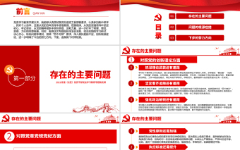 红色大气专题组织生活会“四个对照”党性分析PPT街道（社区）党员干部党史学习教育专题微党课模板