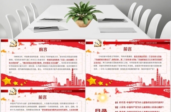 红色精美开展不忘初心牢记使命-百年大党何以风华正茂教育专题党课PPT模板-含讲稿
