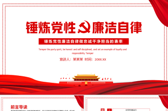 党政风锤炼党性廉洁自律做忠诚干净担当的表率PPT廉政建设党课课件模板下载
