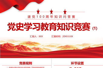 精美大气党史学习教育知识竞赛PPT庆祝建党100周年党史知识问答赛专题PPT模板