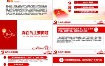 红色大气专题组织生活会“四个方面”检视剖析PPT“学党史，悟思想，办实事，开新局”专题生活会党课模板