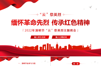 缅怀革命先烈传承红色精神PPT卡通中小学因祭先烈致敬英雄清明节主题班会课件模板