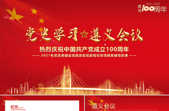 大气精美党史学习遵义会议PPT建党100周年党支部建设党政活动党史知识党性教育辅导党课 PPT模板-含讲稿