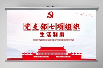 简约中国风党支部七项组织生活制度民生生活专题党课PPT模板