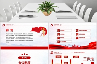 简约中国风党支部七项组织生活制度民生生活专题党课PPT模板