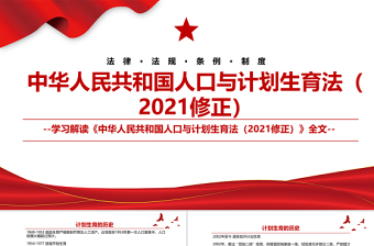 红色简洁中华人民共和国人口与计划生育法全文学习材料PPT课件模板下载