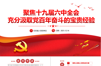 时尚大气充分汲取党百年奋斗的宝贵经验PPT党建风聚焦十九届六中全会十个坚持专题党课下载