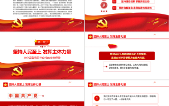 时尚大气充分汲取党百年奋斗的宝贵经验PPT党建风聚焦十九届六中全会十个坚持专题党课下载