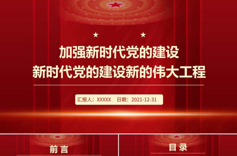 优质加强新时代党的建设PPT红色大气继续推进新时代党的建设新的伟大工程专题微党课课件