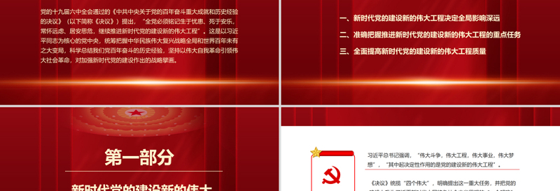 优质加强新时代党的建设PPT红色大气继续推进新时代党的建设新的伟大工程专题微党课课件