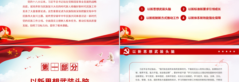 红色党建风把握主题主线培育时代新人PPT红色大气培养担当民族复兴大任的时代新人和做好新时代民族工作党课课件