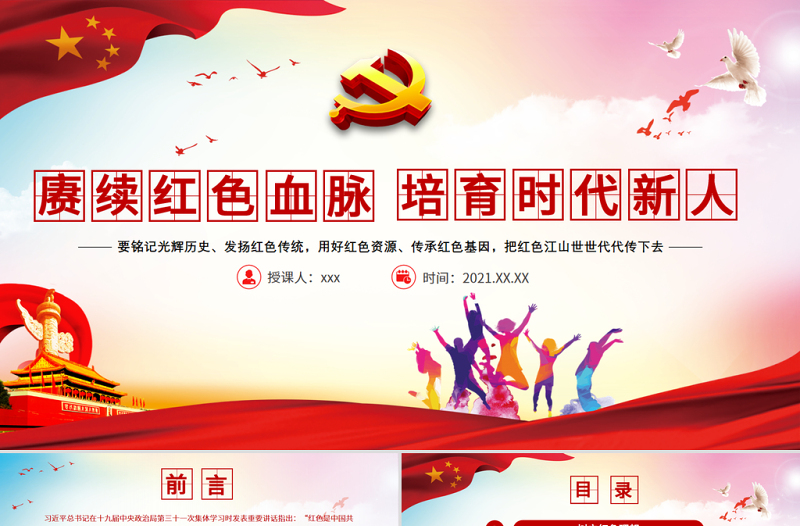 简洁实用赓续红色血脉培育时代新人PPT党政风铭记光辉历史发扬红色传统用好红色资源传承红色基因党员辅导党课