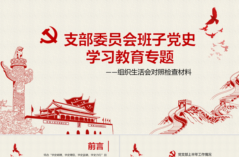 红色精美年支部委员会班子成员党史学习教育专题组织生活会对照检查材料PPT党课模板下载