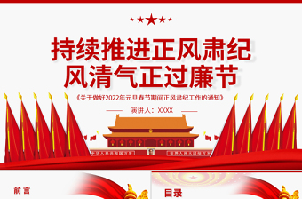 大气精美持续推进正风肃纪风清气正过廉节PPT《关于做好2022年元旦春节期间正风肃纪工作的通知》廉政党课