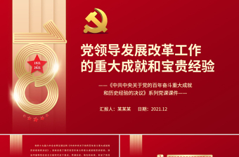 红色党政风党领导发展改革工作的重大成就和宝贵经验PPT《中共中央关于党的百年奋斗重大成就和历史经验的决议》系列党课课件