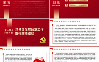 红色党政风党领导发展改革工作的重大成就和宝贵经验PPT《中共中央关于党的百年奋斗重大成就和历史经验的决议》系列党课课件