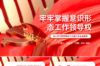 红色党建风牢牢掌握意识形态工作领导权PPT红色党政风深入学习贯彻党的十九届六中全会精神党课课件