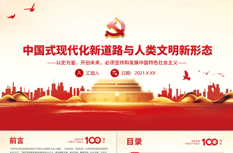 红色质感中国式现代化新道路与人类文明新形态PPT以史为鉴开创未来必须坚持和发展中国特色社会主义主题党课