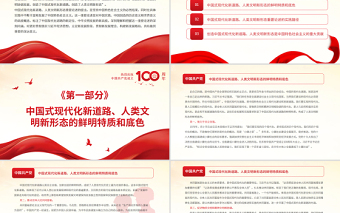 红色质感中国式现代化新道路与人类文明新形态PPT以史为鉴开创未来必须坚持和发展中国特色社会主义主题党课