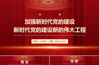 优质加强新时代党的建设PPT红色大气继续推进新时代党的建设新的伟大工程专题微党课课件