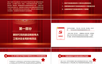 优质加强新时代党的建设PPT红色大气继续推进新时代党的建设新的伟大工程专题微党课课件