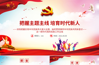 红色党建风把握主题主线培育时代新人PPT红色大气培养担当民族复兴大任的时代新人和做好新时代民族工作党课课件