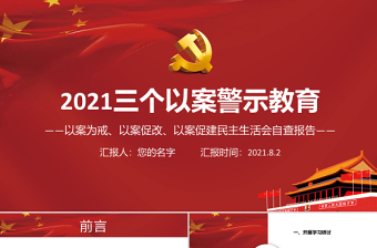 红色精美三个以案警示教育PPT红色党政风以案为戒以案促改以案促建民主生活会自查报告课件