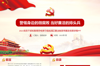 红色精美廉政党课PPT党政风警惕身边的微腐败当好廉洁的排头兵清正廉洁做表率党课课件