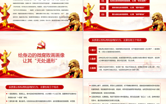 红色精美廉政党课PPT党政风警惕身边的微腐败当好廉洁的排头兵清正廉洁做表率党课课件