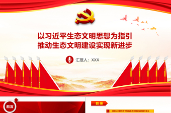 大气简洁以习近平生态文明思想为指引推动生态文明建设PPT实现新进步引领美丽中国建设生态环保党课课件