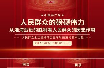 红色党建风人民群众的磅礴伟力PPT红色党政风从淮海战役的胜利看人民群众的历史作用党史学习党课