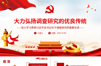 红色光效大力弘扬调查研究的优良传统PPT红色简洁深入学习贯彻习近平总书记关于调查研究的重要论述党课课件