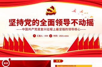 极简风坚持党的全面领导不动摇PPT红色中国风中国共产党是复兴征程上最坚强的领导核心党员思想教育专题党课