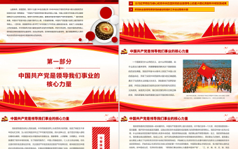 极简风坚持党的全面领导不动摇PPT红色中国风中国共产党是复兴征程上最坚强的领导核心党员思想教育专题党课