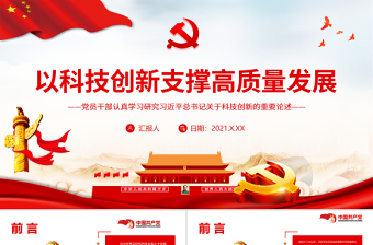 大气简洁以科技创新支撑高质量发展PPT红色精品党员干部认真学习研究习近平总书记关于科技创新的重要论述专题党课课件模板