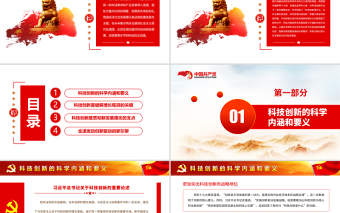 大气简洁以科技创新支撑高质量发展PPT红色精品党员干部认真学习研究习近平总书记关于科技创新的重要论述专题党课课件模板