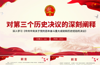 简约大气对第三个历史决议的深刻阐释PPT大气简洁深入学习《中共中央关于党的百年奋斗重大成就和历史经验的决议》党课下载