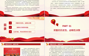 简约大气对第三个历史决议的深刻阐释PPT大气简洁深入学习《中共中央关于党的百年奋斗重大成就和历史经验的决议》党课下载